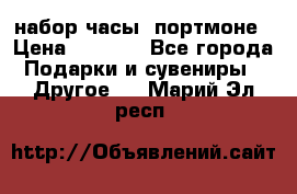 набор часы  портмоне › Цена ­ 2 990 - Все города Подарки и сувениры » Другое   . Марий Эл респ.